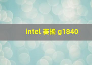 intel 赛扬 g1840